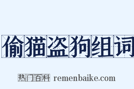 偷猫盗狗组词是什么意思的图片